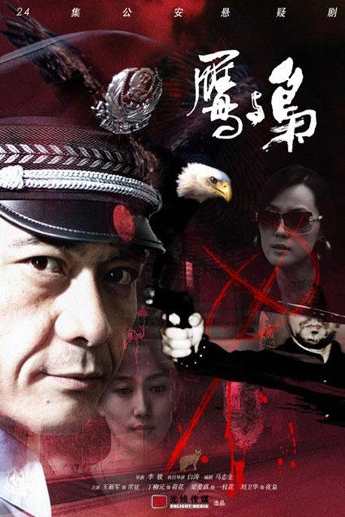 Póster de 鹰与枭