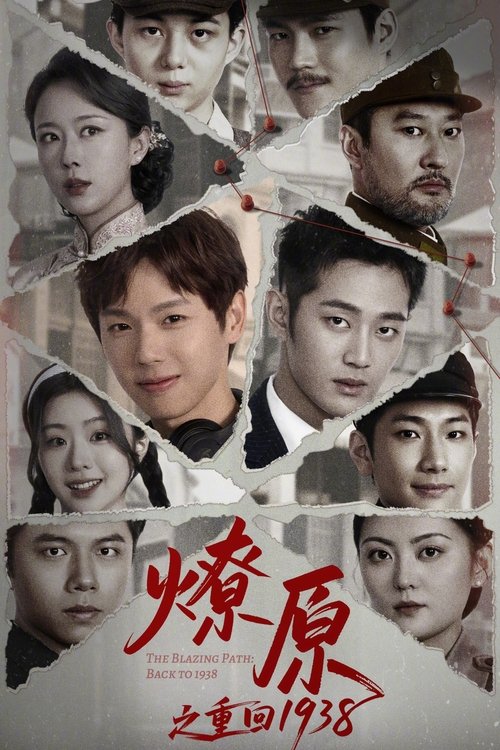 Póster de 燎原之重回1938