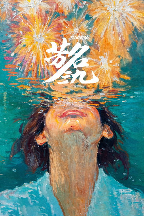 Póster de 芳名三九