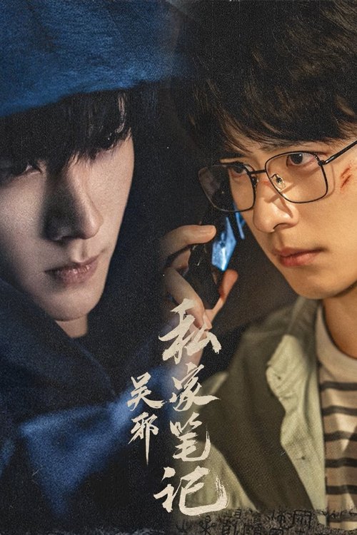Póster de 吴邪私家笔记