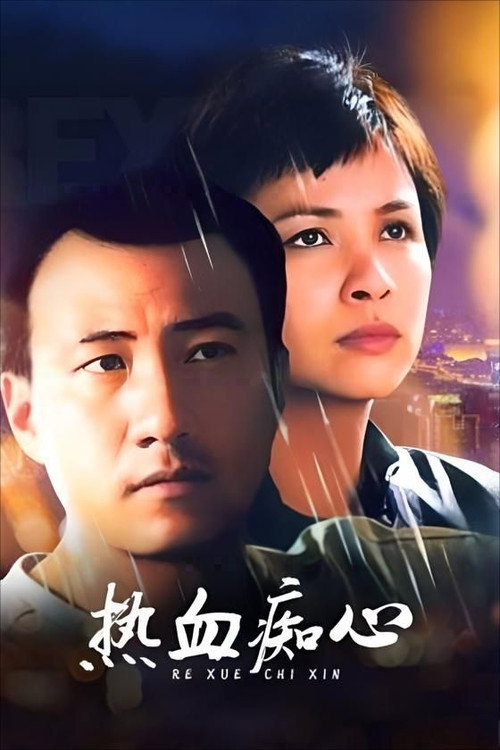 Póster de 热血痴心