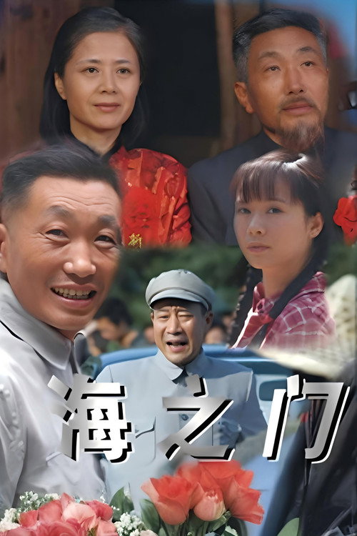 Póster de 海之门