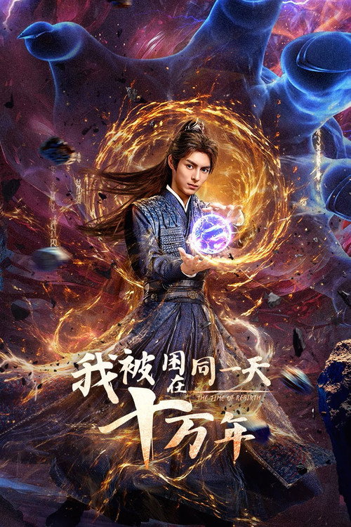 Póster de 我被困在同一天十万年