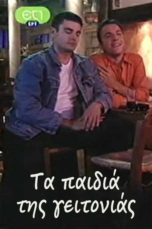 Póster de Τα παιδιά της γειτονιάς