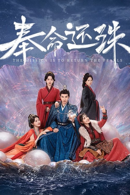 Póster de 奉命还珠