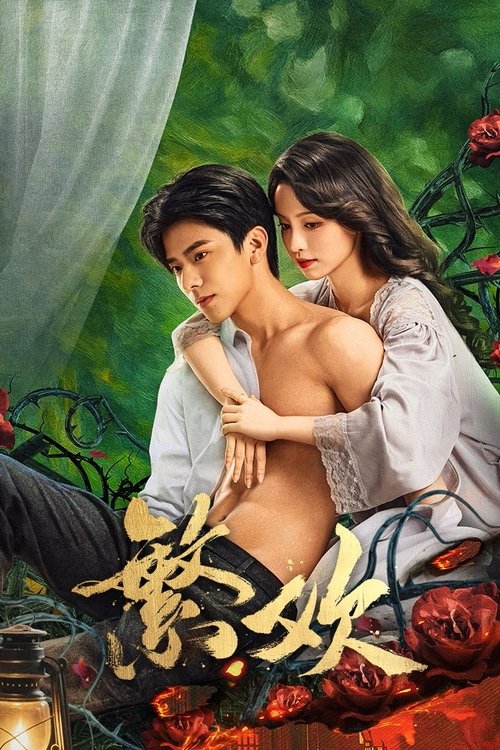 Póster de 繁欢