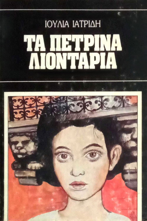 Póster de Τα πέτρινα λιοντάρια