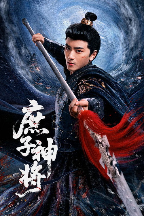 Póster de 庶子神将