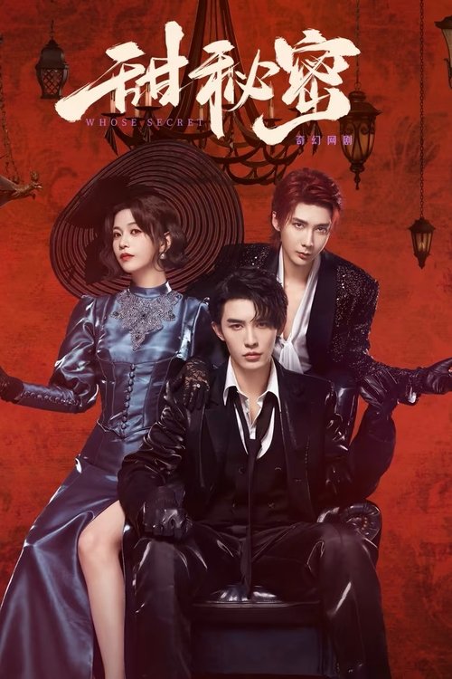 Póster de 甜秘密