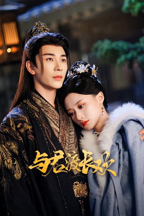 Póster de 与君渡长欢