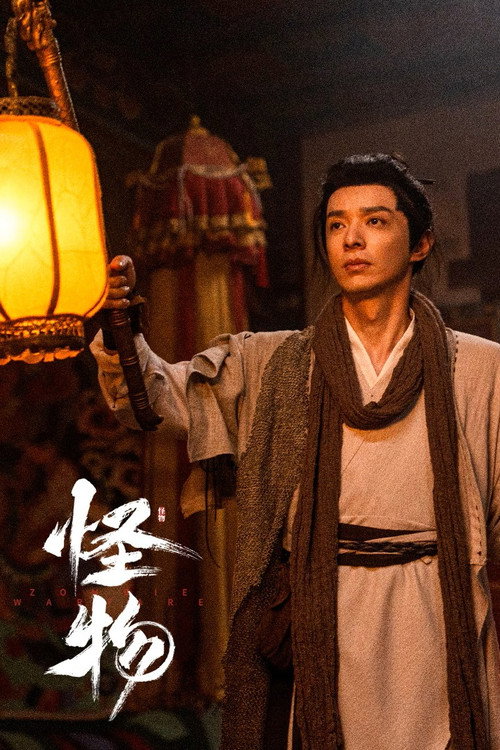 Póster de 怪物