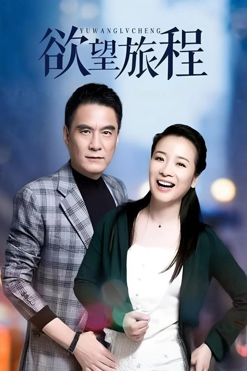 Póster de 欲望旅程