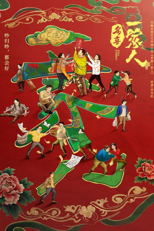 Póster de 多喜一家人