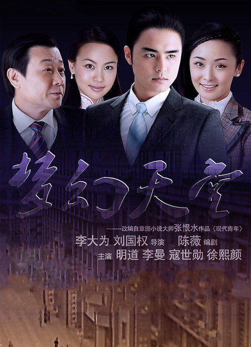 Póster de 梦幻天堂