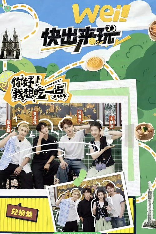 Póster de wei！快出来玩