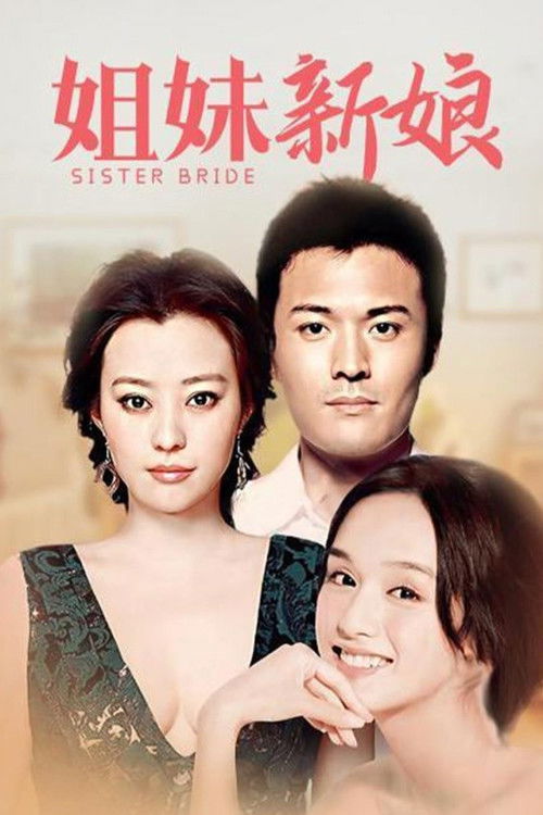 Póster de 姐妹新娘