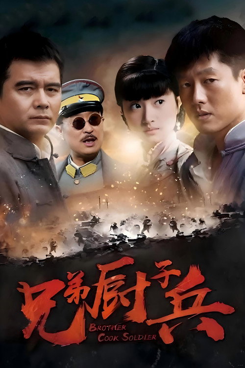 Póster de 从军记