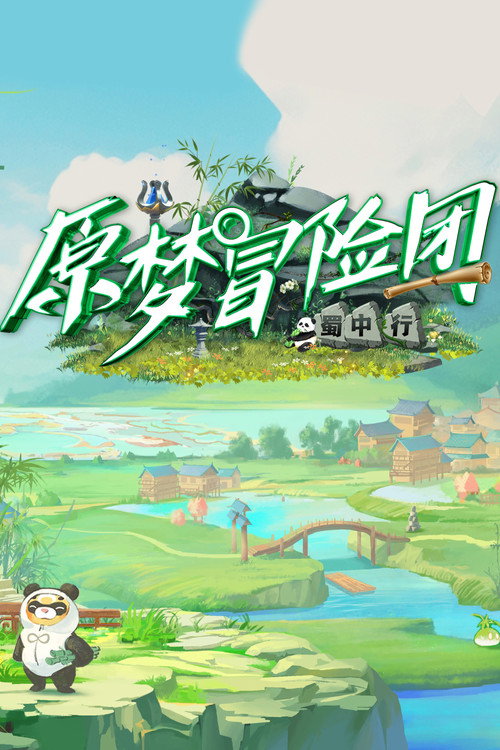 Póster de 原梦冒险团