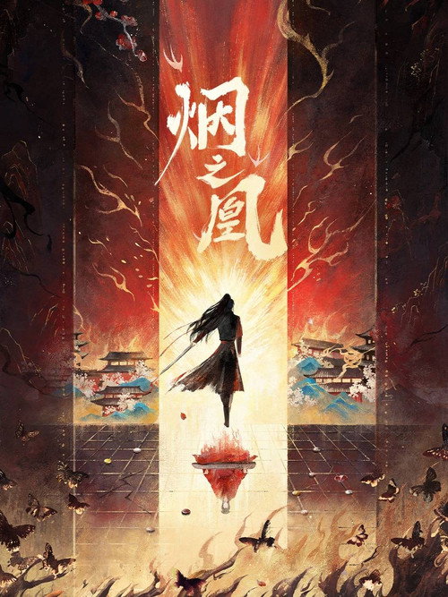 Póster de 烟之凰