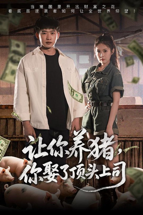 Póster de 让你养猪，你娶了顶头上司