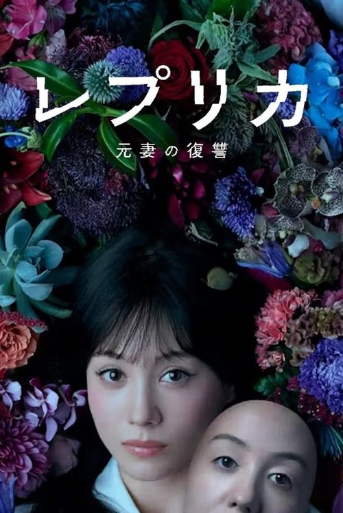 Póster de レプリカ 元妻の復讐