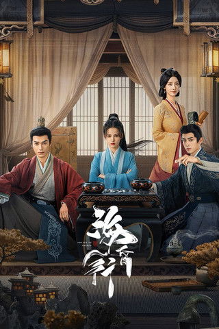 Póster de 海昏行