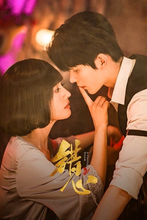 Póster de 错心