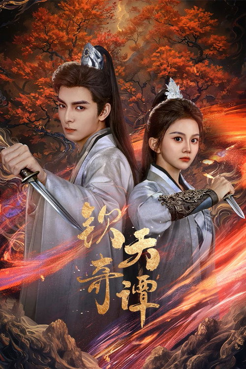 Póster de 钦天奇谭