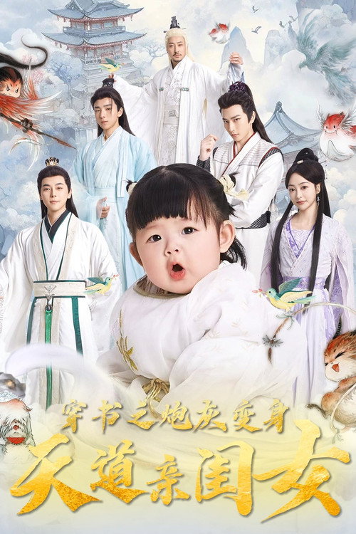 Póster de 穿书之炮灰变身天道亲闺女