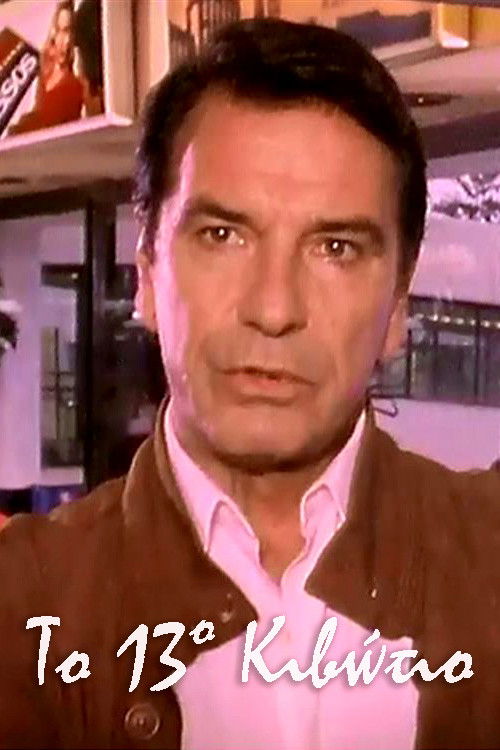 Póster de Το 13ο Κιβώτιο