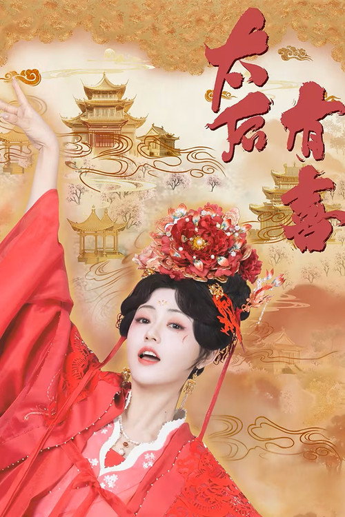 Póster de 太后有喜