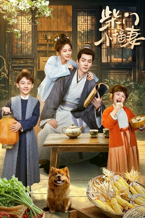 Póster de 柴门小福妻