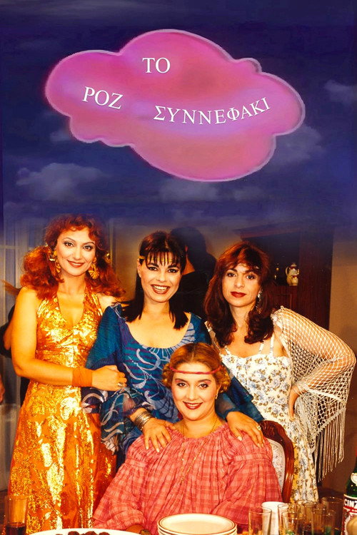 Póster de Το Ροζ Συννεφάκι