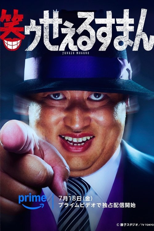 Póster de 笑ゥせぇるすまん