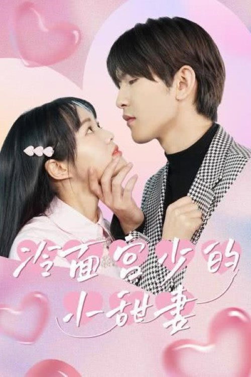 Póster de 冷面宫少的小甜妻