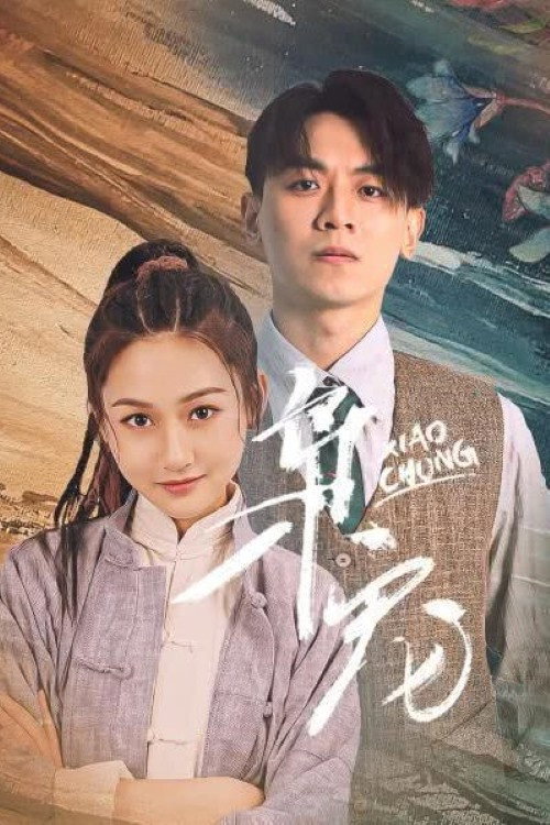 Póster de 枭宠
