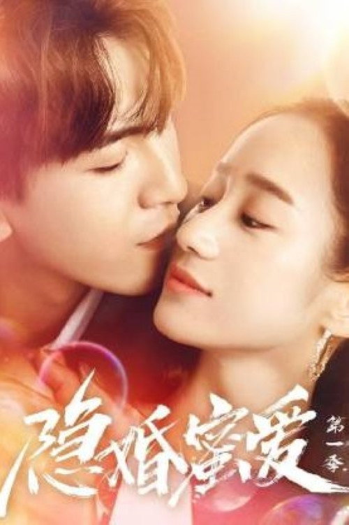 Póster de 隐婚蜜爱