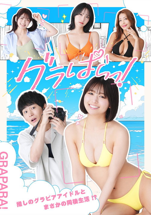 Póster de グラぱらっ！