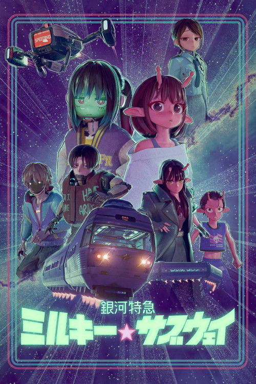 Póster de 銀河特急 ミルキー☆サブウェイ