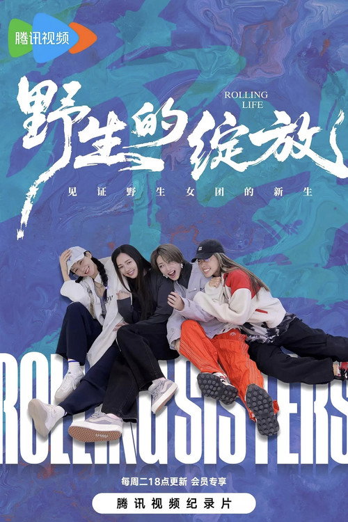 Póster de 野生的绽放