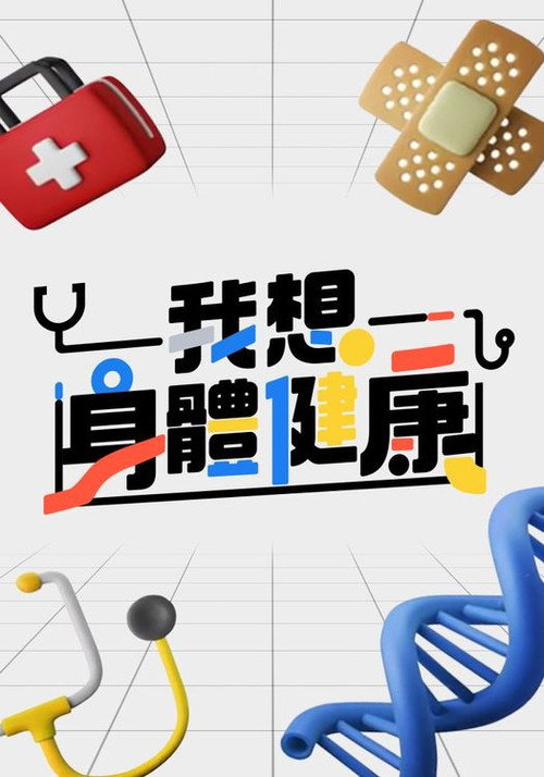 Póster de 我想身體健康