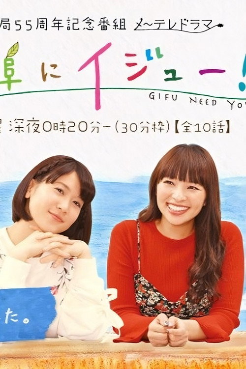 Póster de 岐阜にイジュー！