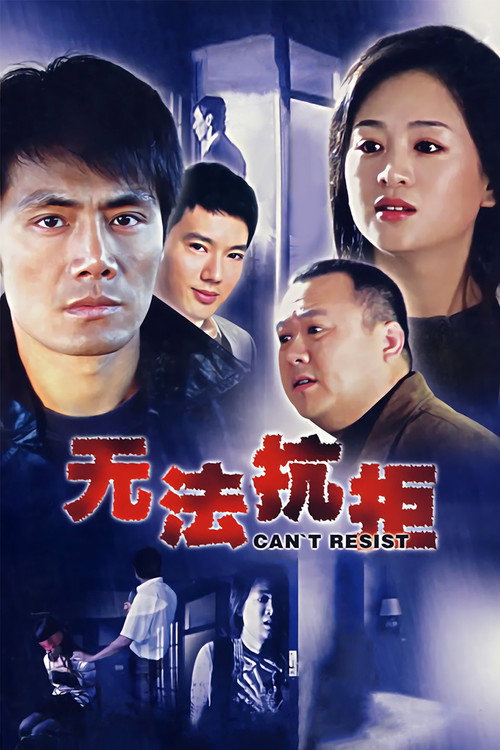 Póster de 无法抗拒