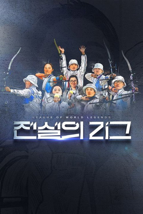 Póster de 전설의 리그