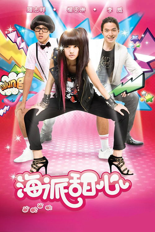 Póster de 海派甜心