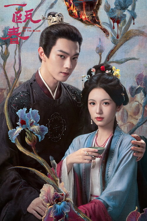 Póster de 一瓯春