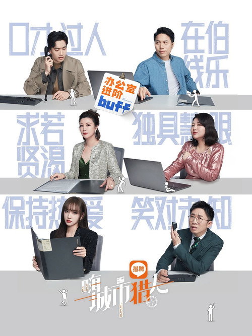 Póster de 嗨，城市猎人
