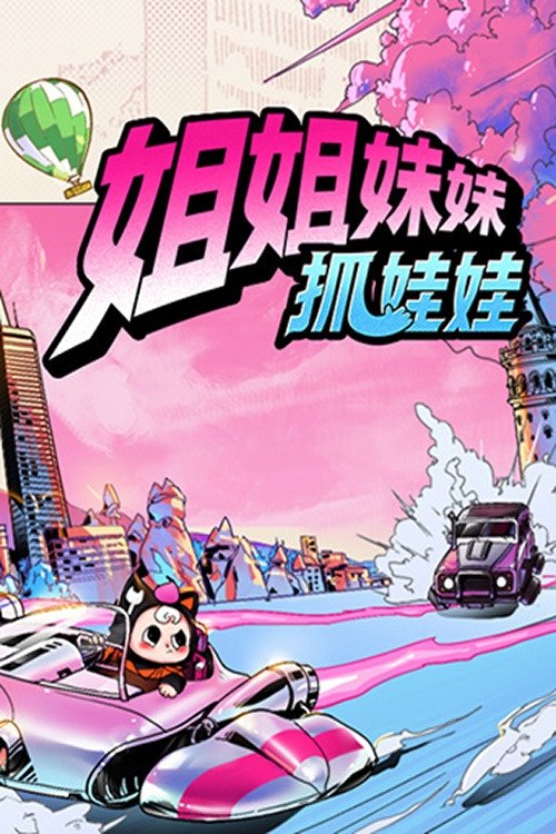 Póster de 姐姐妹妹抓娃娃