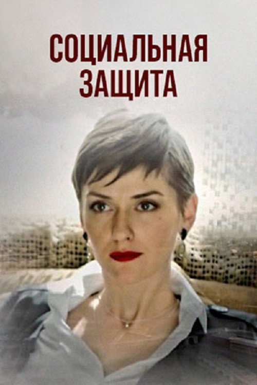 Póster de Социальная защита
