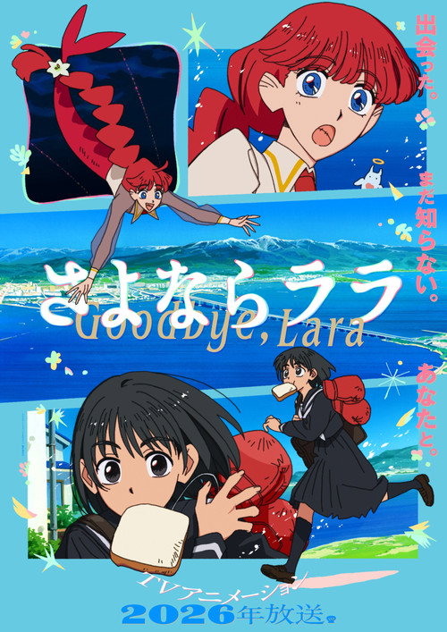 Póster de さよならララ